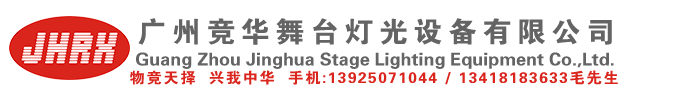 广州竞华舞台灯光设备有限公司